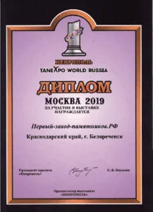 Диплом выставки Некрополь, 2019 год